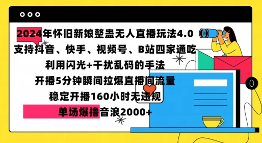 2024年怀旧新娘整蛊直播无人玩法4.0，开播5分钟瞬间拉爆直播间流量，单场爆撸音浪2000+【揭秘】-Ai创业网