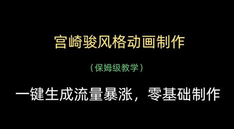 宫崎骏风格动画制作，一键生成流量暴涨，保姆级教学-Ai创业网