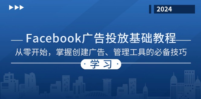 Facebook 广告投放基础教程：从零开始，掌握创建广告、管理工具的必备技巧-Ai创业网