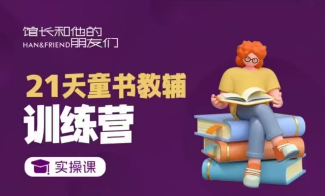 21天童书教辅训练营，短视频起号到变现实操课-Ai创业网