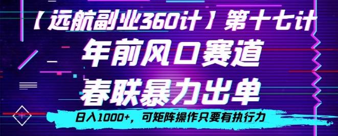 年前风口赛道，春联暴力出单，日入1000+，可矩阵操作只要有执行力-Ai创业网