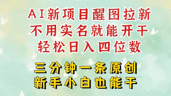 AI新风口，2025拉新项目，醒图拉新强势来袭，五分钟一条作品，单号日入四位数-Ai创业网