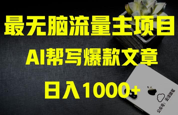 AI流量主掘金月入1万+项目实操大揭秘！全新教程助你零基础也能赚大钱-Ai创业网