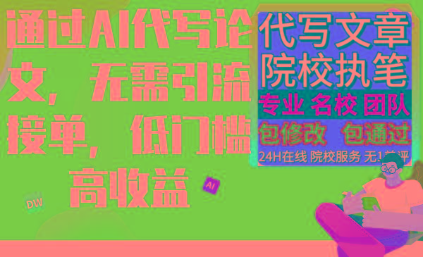 通过AI代写论文，无需引流接单，低门槛高收益-Ai创业网