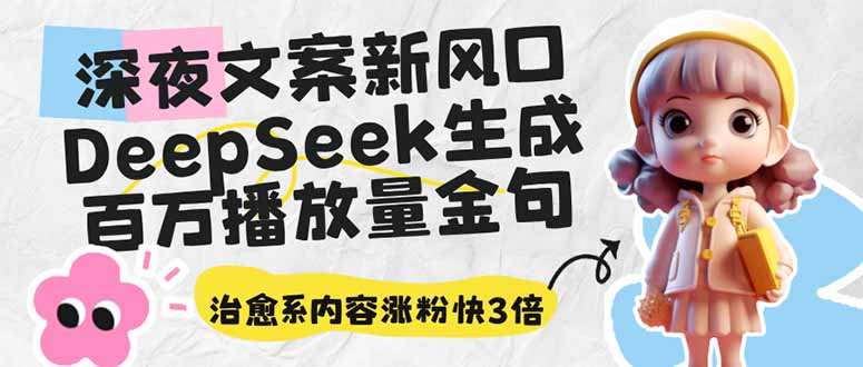 深夜文案新风口：DeepSeek生成百万播放量金句，治愈系内容涨粉快3倍-Ai创业网