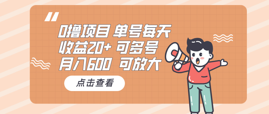 0撸项目：单号每天收益20+，月入600 可多号，可批量-Ai创业网