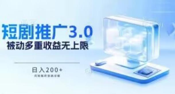 推广短剧3.0.鸡贼搬砖玩法详解，被动收益日入200+，多重收益每天累加，坚持收益无上限【揭秘】-Ai创业网