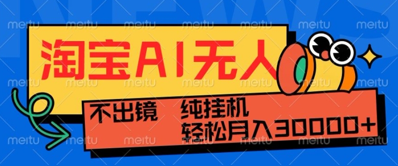 最新淘宝无人直播带货，非市面0BS技术，不用出境，不掉线，不违规，真正意义的日不落直播间【揭秘】-Ai创业网