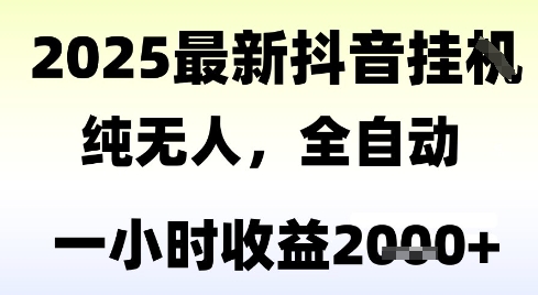独家抖音无人撸礼物，全自动纯无人，长期稳定 一个小时收益2k+，小白当天拿结果【揭秘】-Ai创业网