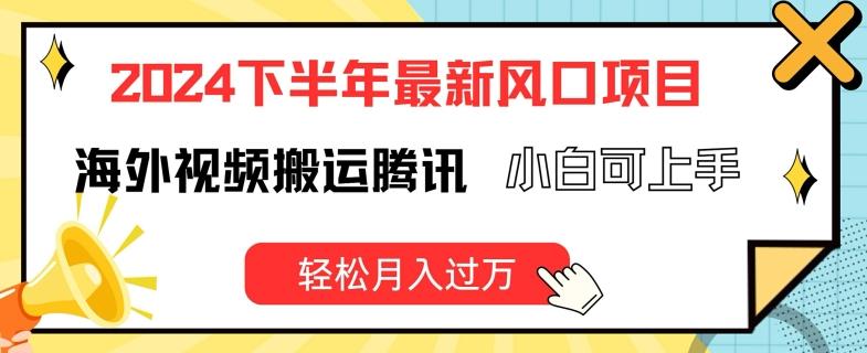 2024下半年最新风口项自，海外视频搬运腾讯，小白可上手，轻松月入过万【揭秘】-Ai创业网