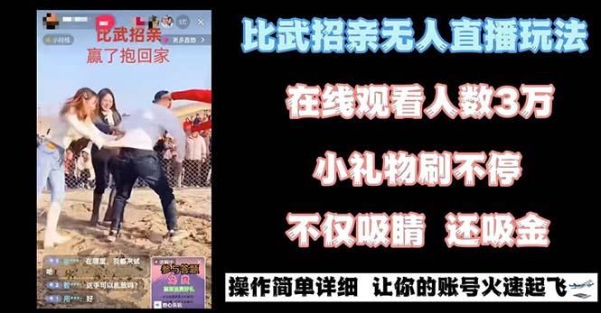 最近很火的无人直播“比武招亲”的一个玩法项目简单-Ai创业网