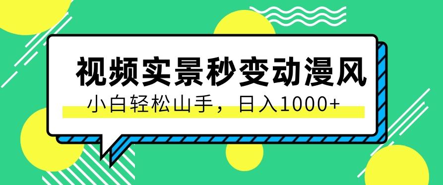 用软件把实景制作漫画视频，简单操作带来高分成计划，日入1000+【视频+软件】-Ai创业网