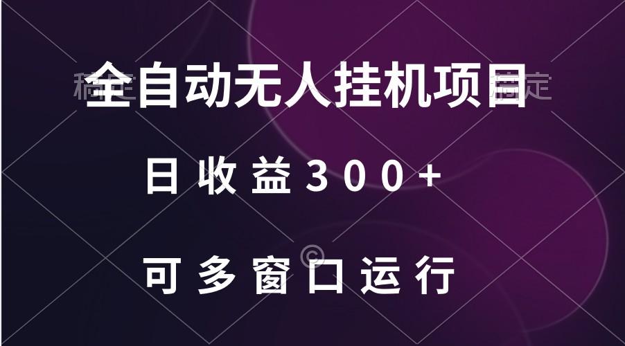 全自动无人挂机项目、日收益300+、可批量多窗口放大-Ai创业网
