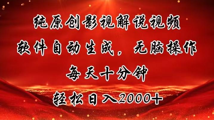 纯原创影视解说视频，软件自动生成，无脑操作，每天十分钟，轻松日入2000+-Ai创业网