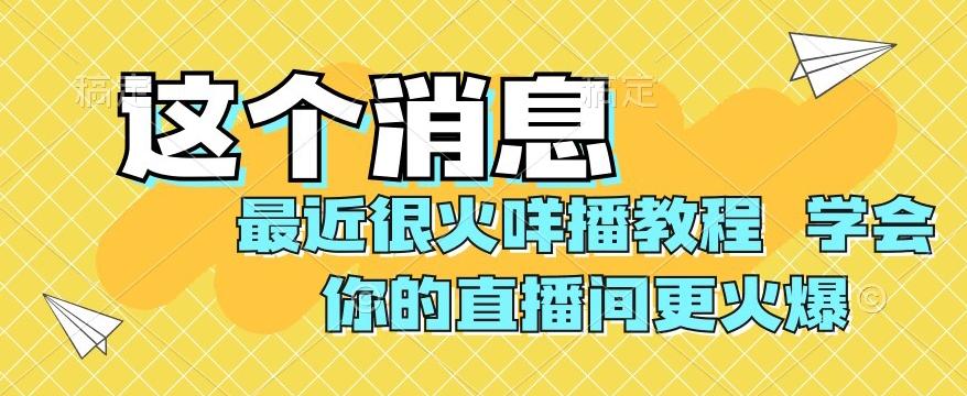 最近很火咩播教程，学会你的直播间更火爆【揭秘】-Ai创业网