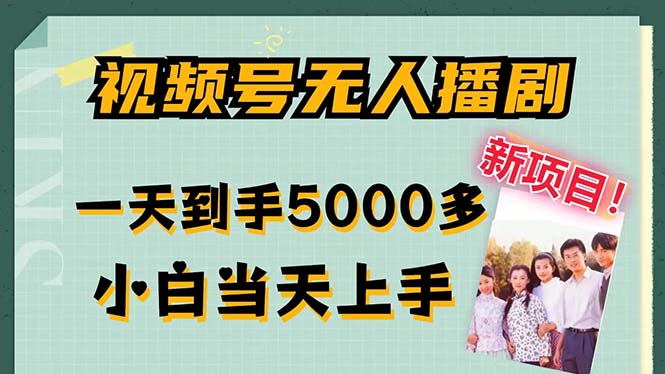 视频号无人播剧，拉爆流量不违规，一天到手5000多，小白当天上手，多...-Ai创业网