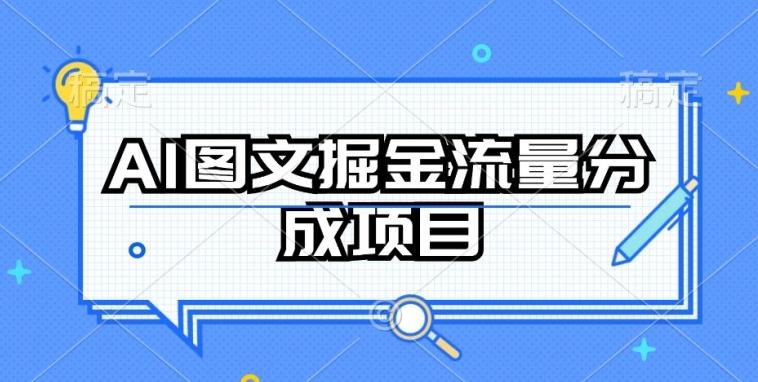 AI图文掘金流量分成项目，持续收益操作【揭秘】-Ai创业网