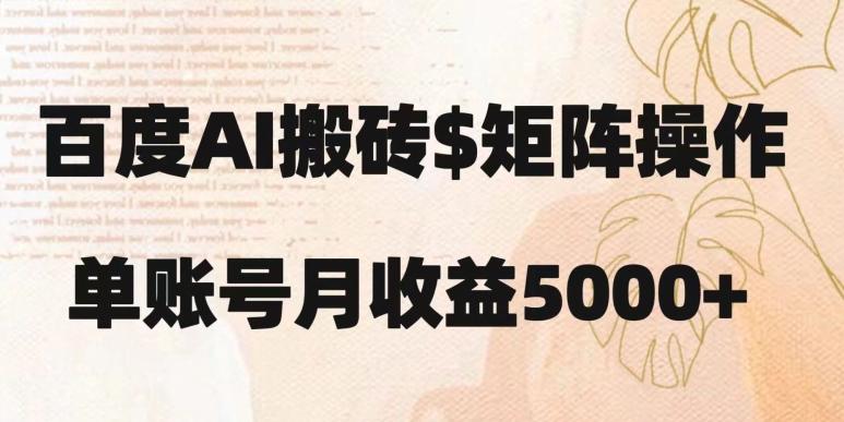 百度搬砖新手也能轻松上手：简单复制粘贴，月入5000+【揭秘】-Ai创业网