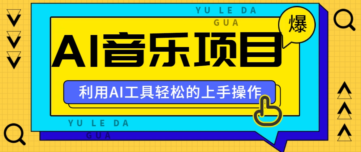 小红书AI音乐分享集玩法，轻松上手操作，赚钱秘籍大揭秘-Ai创业网