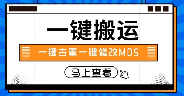 视频搬运一键去重一键修改MD5快速起号-Ai创业网