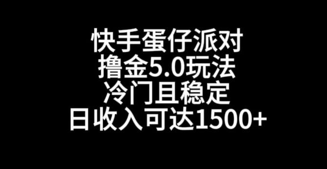 快手蛋仔派对撸金5.0玩法，冷门且稳定，单个大号，日收入可达1500+【揭秘】-Ai创业网
