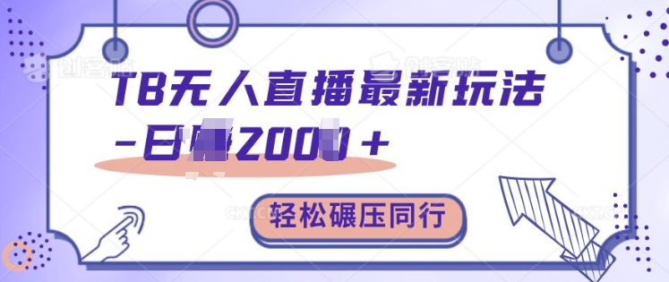 TB无人直播最新玩法轻松日入2k+，碾压同行，保姆级教学【揭秘】-Ai创业网