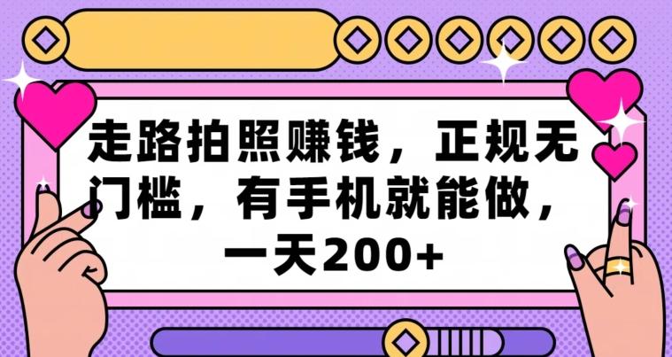 走路拍照赚钱，正规无门槛，有手机就能做，一天200+-Ai创业网