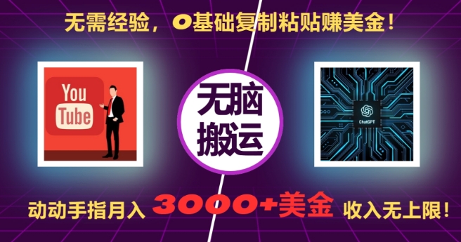 无需经验，0基础复制粘贴赚美刀，动动手指，月入3000+刀，无上限【揭秘】-Ai创业网