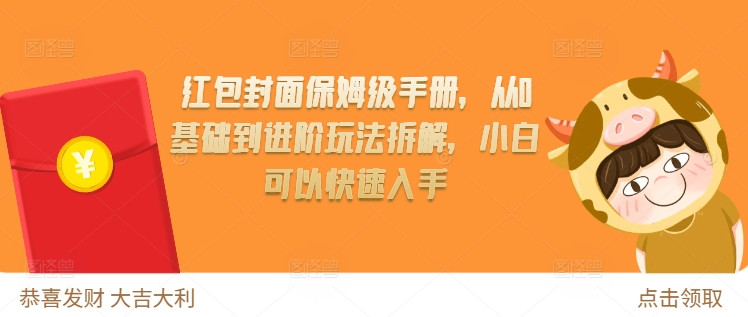 红包封面保姆级手册，从0基础到进阶玩法拆解，小白可以快速入手-Ai创业网