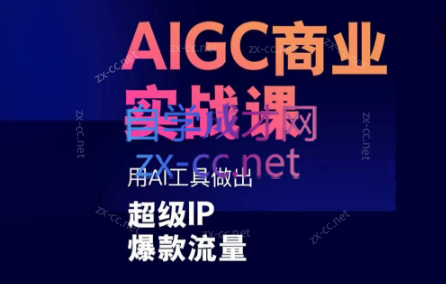 雷鹏老师·AIGC商业实战课-Ai创业网
