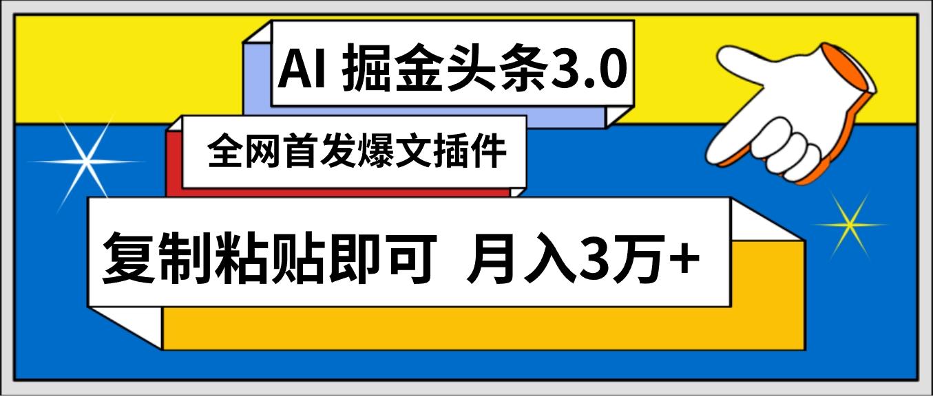 (9408期)AI自动生成头条，三分钟轻松发布内容，复制粘贴即可， 保守月入3万+-Ai创业网