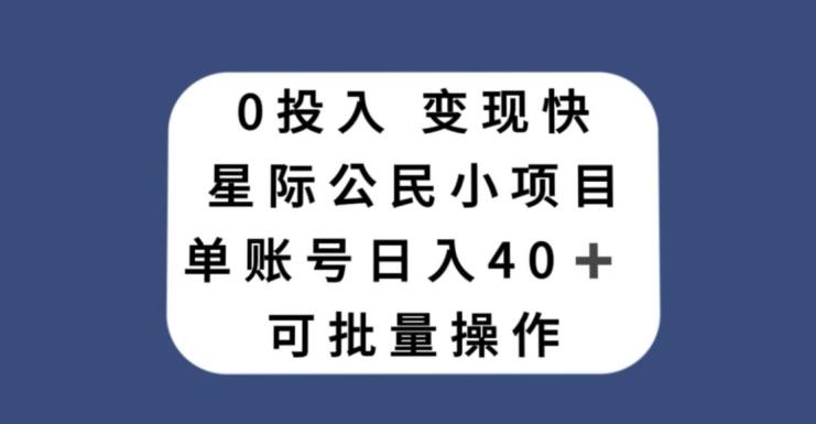 0投入，变现快，星际公民小项目，单账号一天收益40+，可批量操作-Ai创业网