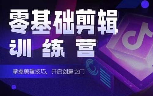 2024短剧剪辑师训练营，短剧达人训练营，适合宝爸宝妈的0基础剪辑训练营-Ai创业网