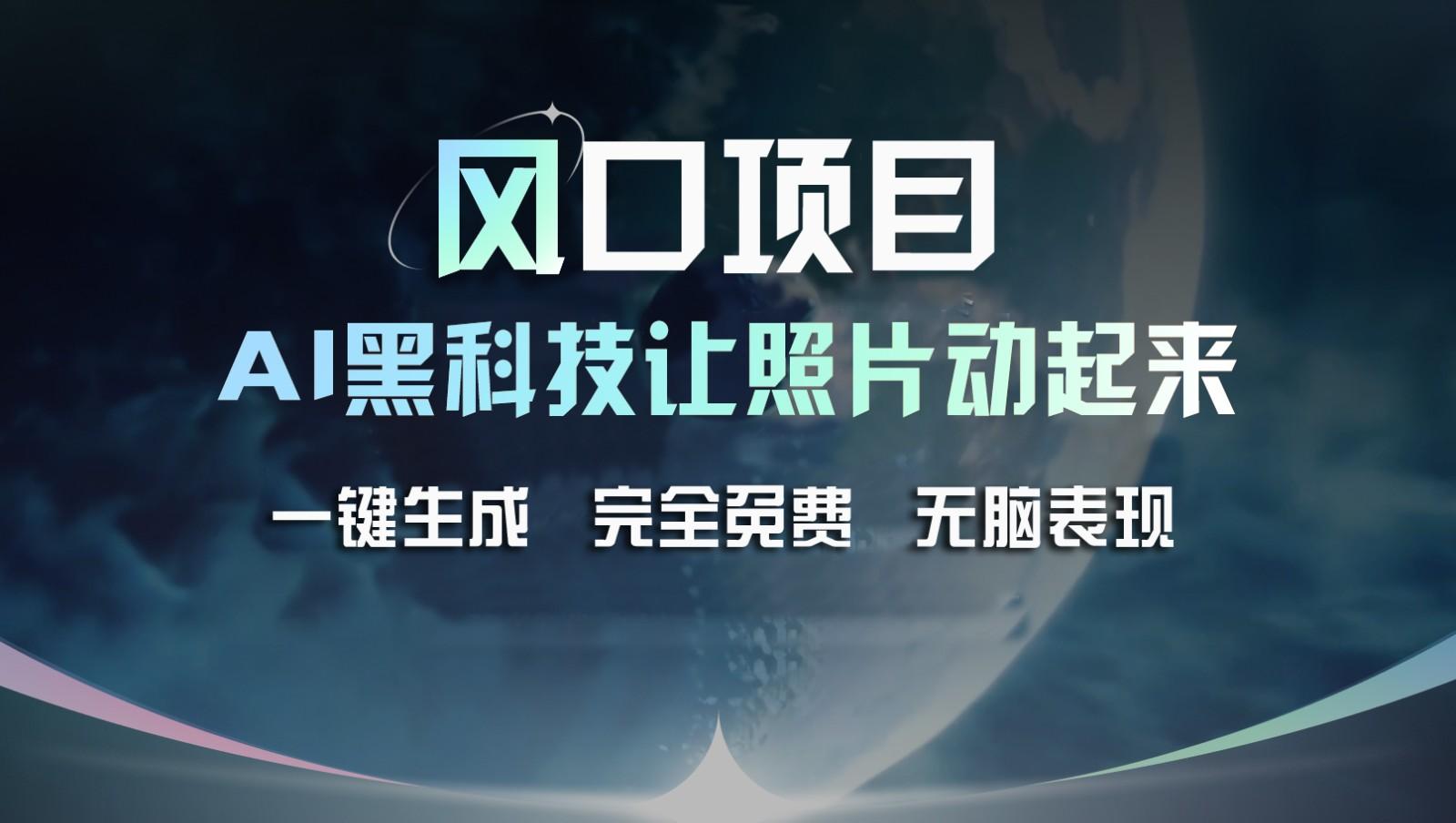 风口项目，AI 黑科技让老照片复活！一键生成完全免费！接单接到手抽筋，无脑变现-Ai创业网