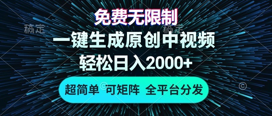 免费无限制，AI一键生成原创中视频，轻松日入2000+，超简单，可矩阵，...-Ai创业网