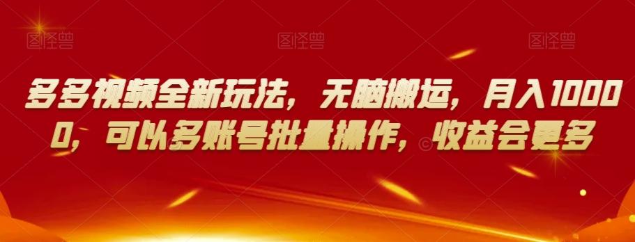多多视频全新玩法，无脑搬运，月入10000，可以多账号批量操作，收益会更多【揭秘】-Ai创业网
