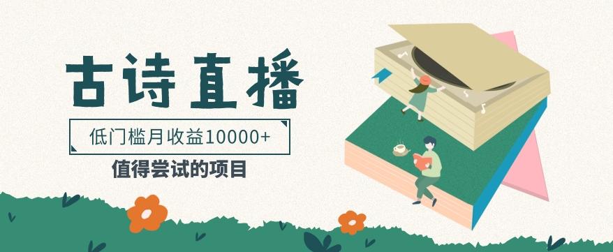 低门槛易操作的项目， 通过古诗朗诵直播赚取佣金，低门槛月收益万元【视频教程】-Ai创业网