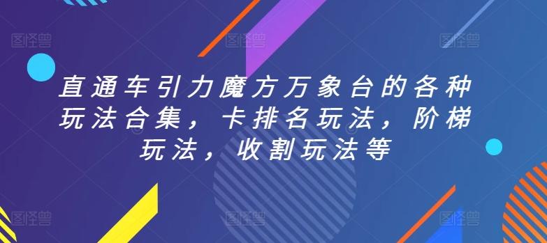 直通车引力魔方万象台的各种玩法合集，卡排名玩法，阶梯玩法，收割玩法等-Ai创业网