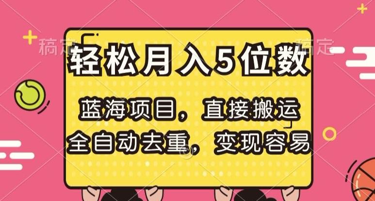 蓝海项目，直接搬运，全自动去重，变现容易，轻松月入5位数【揭秘】-Ai创业网