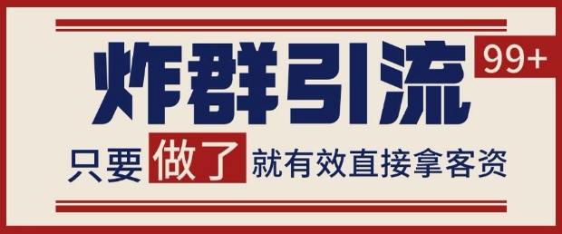 微信分发炸群打法，当天做了就有客资 非常稳定的一个玩法 单号日进100+【揭秘】-Ai创业网