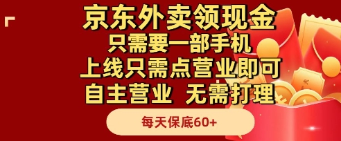 京东外卖领现金，只需要1部手机，上线只需点营业即可自主营业，无需打理，每天保底60+【揭秘】-Ai创业网