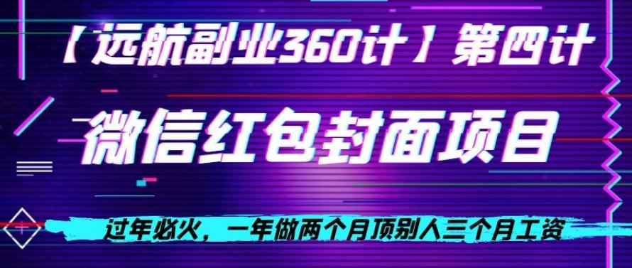 过年必火，一年做两个月顶别人三个月工资，微信红包项目-Ai创业网
