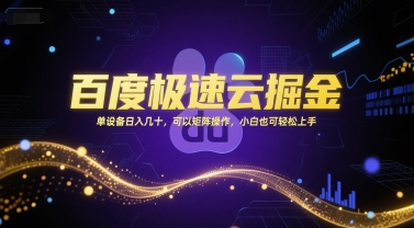 百度极速云掘金，单设备日入几十，可以矩阵操作，小白也可轻松上手-Ai创业网