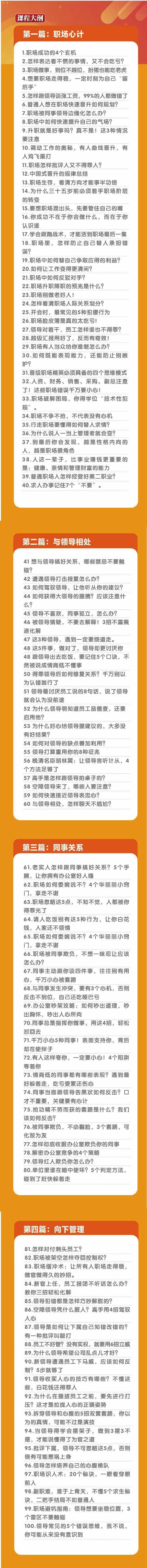 (8540期)职场-谋略100讲：多长点心眼少走点弯路(100节视频课)-Ai创业网