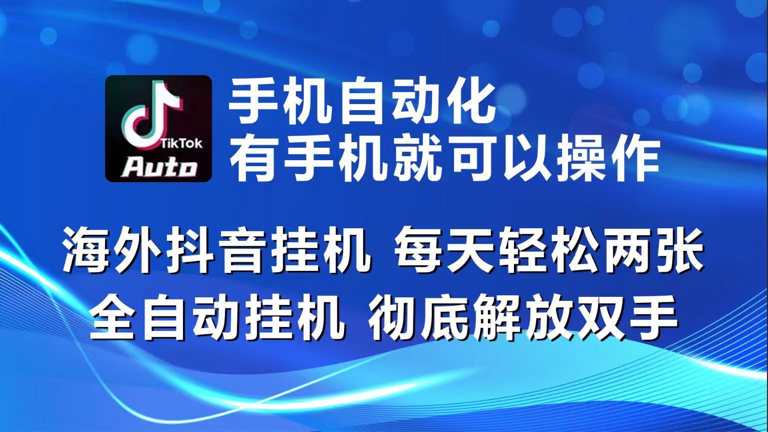 海外抖音挂机，每天轻松两三张，全自动挂机，彻底解放双手！-Ai创业网