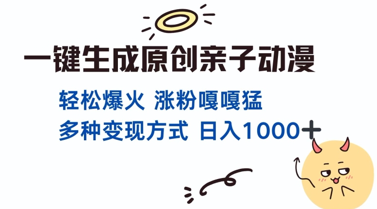 一键生成原创亲子对话动漫 单视频破千万播放 多种变现方式 日入多张-Ai创业网