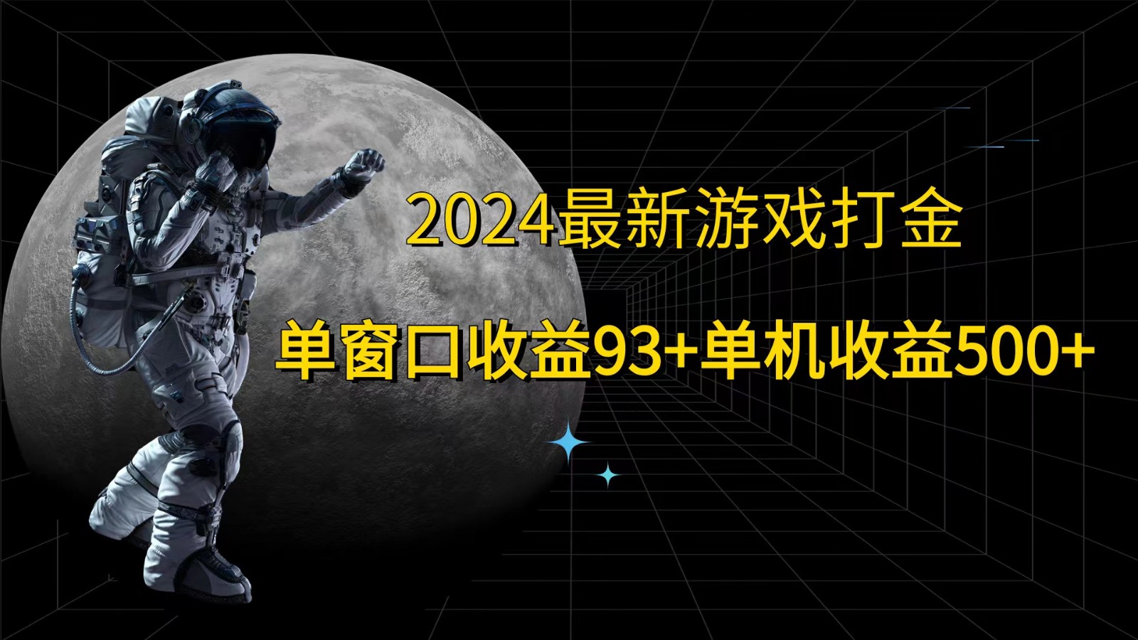 2024最新游戏打金，单窗口收益93+，单机收益500+-Ai创业网