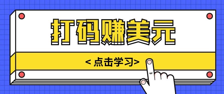 手动输入验证码，每天多投入几个小时，也能轻松获得两三千元的收入-Ai创业网