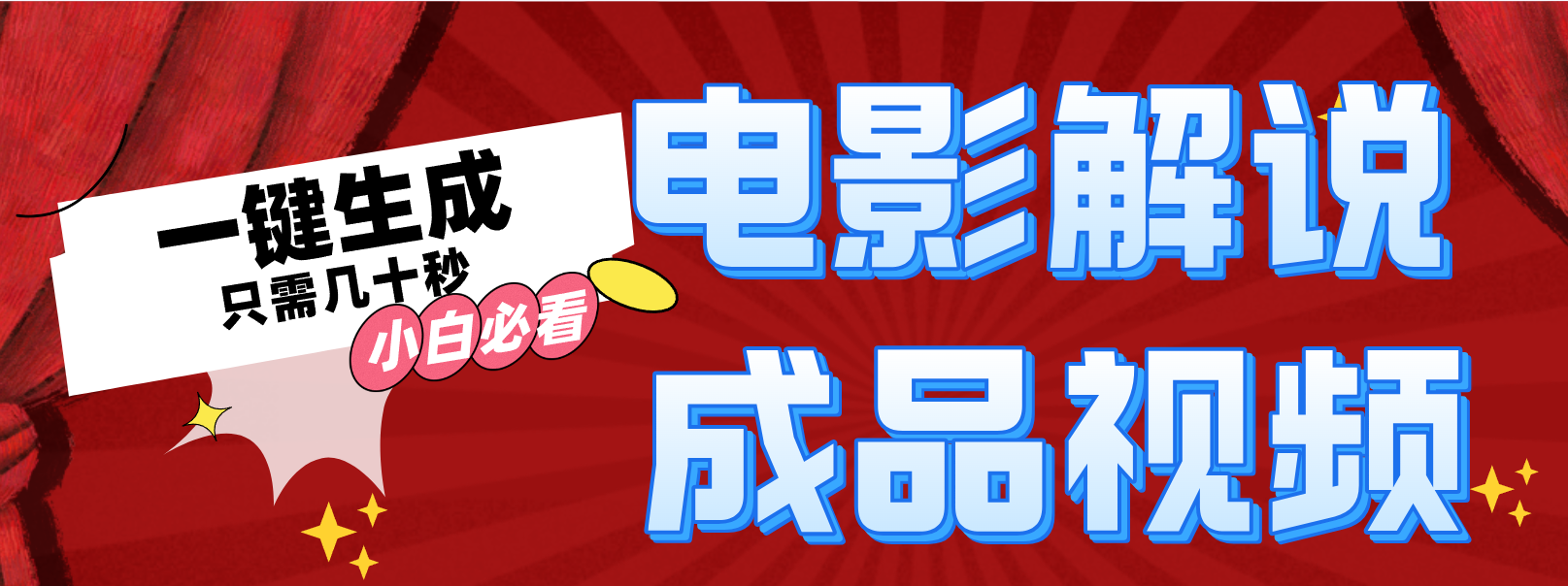一键生成原创影视解说视频-Ai创业网
