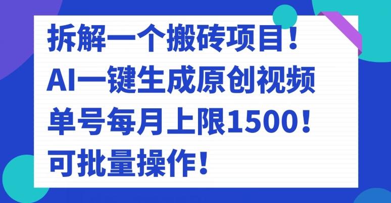 拆解一个搬砖项目！AI一键生成原创视频，单号每月上限1500！可批量操作！-Ai创业网